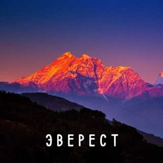 ЭВЕРЕСТ