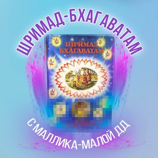 ШРИМАД-БХАГАВАТАМ С МАЛЛИКА-МАЛОЙ Д.Д.
