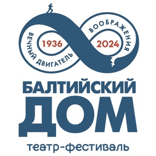 ТЕАТР-ФЕСТИВАЛЬ «БАЛТИЙСКИЙ ДОМ»