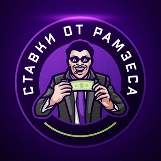 ПРОГНОЗЫ ОТ РАМЗЕСА