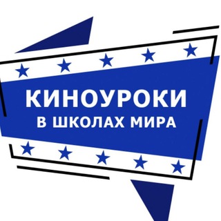 КИНОУРОКИ В ШКОЛАХ МИРА
