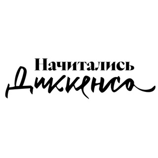НАЧИТАЛИСЬ ДИККЕНСА