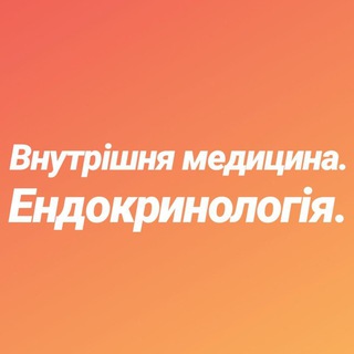 ВНУТРІШНЯ МЕДИЦИНА.ЕНДОКРИНОЛОГІЯ