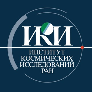 ИКИ РАН (ПРЕСС-СЛУЖБА)