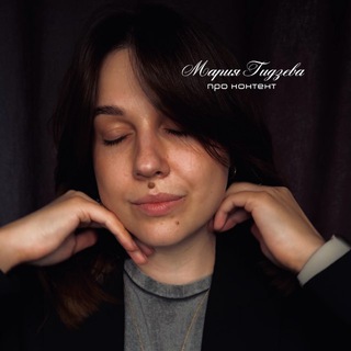 КОНТЕНТ ПО ЛЮБВИ ОТ @MARIYA_GIDZEVA