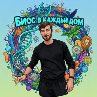 БИОС В КАЖДЫЙ ДОМ