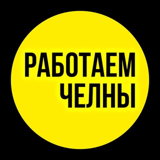 РАБОТАЕМ ЧЕЛНЫ