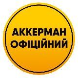 АККЕРМАН ОФІЦІЙНИЙ