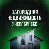 ЗАГОРОДНАЯ НЕДВИЖИМОСТЬ В ЧЕЛЯБИНСКЕ