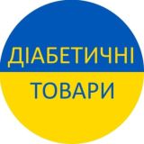 ДІАБЕТИЧНІ ТОВАРИ. ДОШКА ОГОЛОШЕНЬ, УКРАЇНА