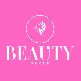 BEAUTY | КУРСК