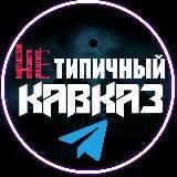 НЕТИПИЧНЫЙ КАВКАЗ