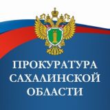 ПРОКУРАТУРА САХАЛИНСКОЙ ОБЛАСТИ