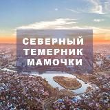 СЕВЕРНЫЙ|ТЕМЕРНИК|МАМОЧКИ