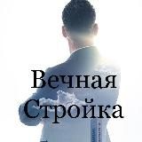 ВЕЧНАЯ СТРОЙКА | СЕВАСТОПОЛЬ | КРЫМ