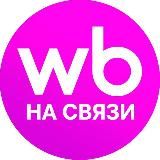 WB НА СВЯЗИ!