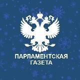 ПАРЛАМЕНТСКАЯ ГАЗЕТА