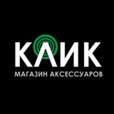 КЛИК - ГАДЖЕТЫ И АКСЕССУАРЫ