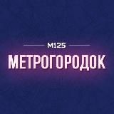 МЕТРОГОРОДОК / ВАО М125