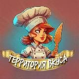 ТЕРРИТОРИЯ ВКУСА