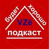 VZЁ БУДЕТ ХОРОШО! ПОДКАСТ