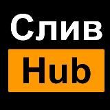 СЛИВ HUB 