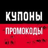 ПРОМОКОДЫ  КУПОНЫ НА ЕДУ И ПОКУПКИ