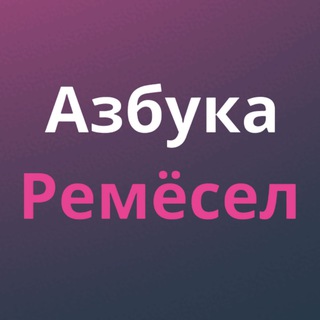 АЗБУКА РЕМЁСЕЛ