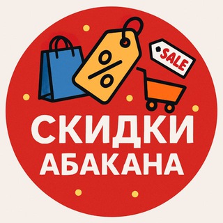 СКИДКИ АБАКАНА