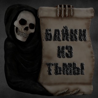 БАЙКИ ИЗ ТЬМЫ