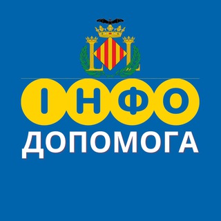 ВАЛЕНСІЯ  ІНФО ДОПОМОГА