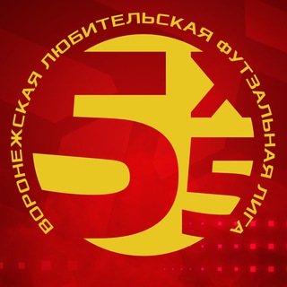 ВЛДФ | ВОРОНЕЖСКАЯ ЛЮБИТЕЛЬСКАЯ ФУТЗАЛЬНАЯ ЛИГА
