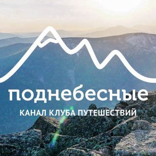 ПОДНЕБЕСНЫЕ.РУ | КЛУБ ПУТЕШЕСТВИЙ