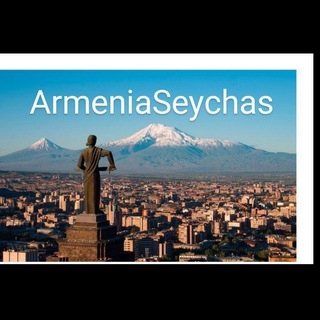 АРМЕНИЯ СЕЙЧАС-