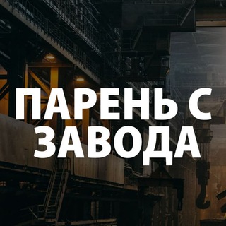 ПАРЕНЬ С ЗАВОДА | ТРЕЙДИНГ