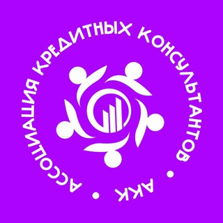 АССОЦИАЦИЯ КРЕДИТНЫХ КОНСУЛЬТАНТОВ