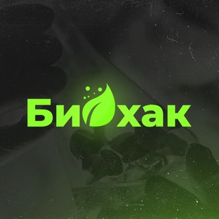 БИОХАКЕР 2.0