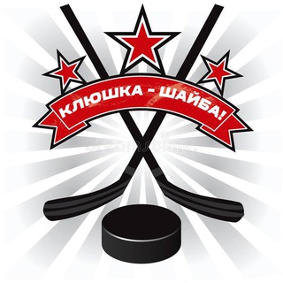 КЛЮШКА - ШАЙБА!