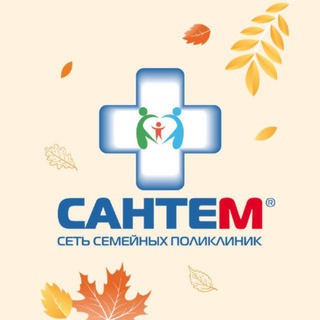СЕТЬ СЕМЕЙНЫХ ПОЛИКЛИНИК САНТЕМ