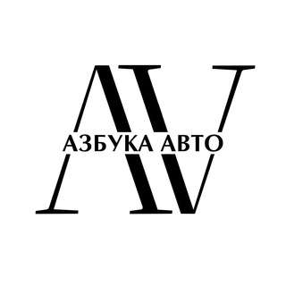 АЗБУКА АВТО