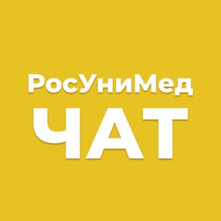 РОСУНИМЕД | ЧАТ
