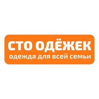 100 ОДЁЖЕК