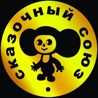 СКАЗОЧНЫЙ СОЮЗ