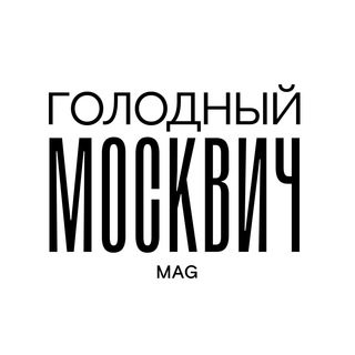 ГОЛОДНЫЙ МОСКВИЧ