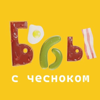 БОБЫ С ЧЕСНОКОМ