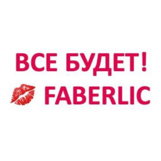 ВСЕ БУДЕТ!FABERLIC