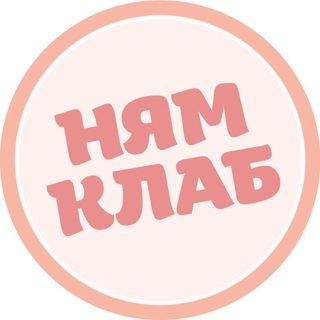 НЯМКЛАБ