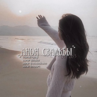 АНОН СВАДЬБЫ ОТ ГЕМЫ