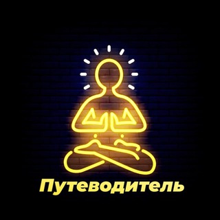 ПУТЕВОДИТЕЛЬ ~ МОТИВАЦИЯ, ПСИХОЛОГИЯ