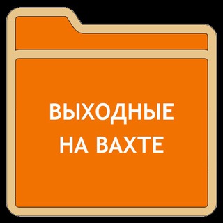 #ВАХТА:::...